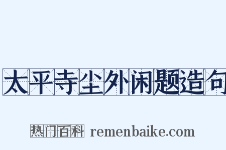 太平寺尘外闲题造句是什么意思的图片